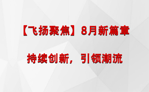 阿拉山口【飞扬聚焦】8月新篇章 —— 持续创新，引领潮流