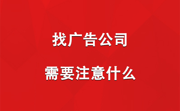 找阿拉山口广告公司需要注意什么