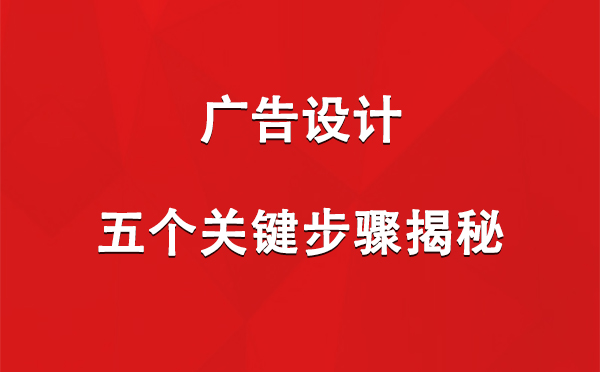 阿拉山口广告设计：五个关键步骤揭秘